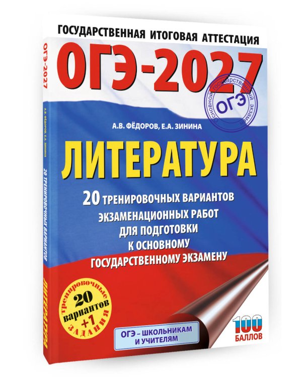 ОГЭ-2027. Литература.20 тренировочных вариантов экзаменационных работ для подготовки к основному государственному экзамену