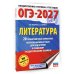 ОГЭ-2027. Литература.20 тренировочных вариантов экзаменационных работ для подготовки к основному государственному экзамену