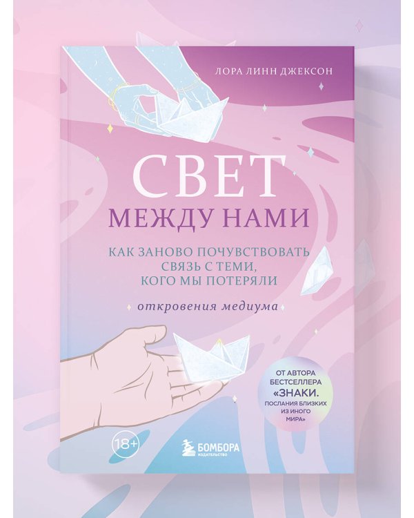 Дополнительное изображение книги «Свет между нами. Как заново почувствовать связь с теми, кого мы потеряли. Откровения медиума»