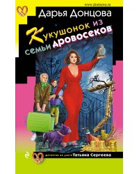 Кукушонок из семьи дровосеков