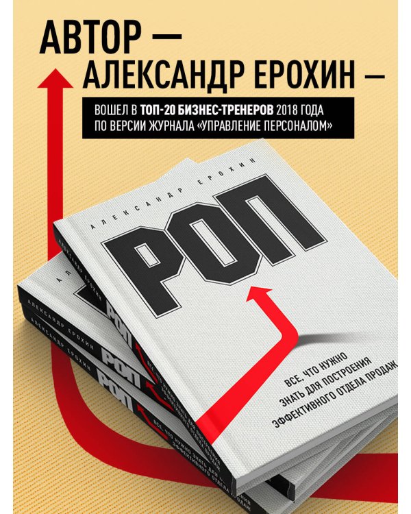 Дополнительное изображение книги «РОП. Семь систем для повышения эффективности отдела продаж (2-е издание)»
