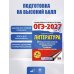 ОГЭ-2027. Литература.20 тренировочных вариантов экзаменационных работ для подготовки к основному государственному экзамену