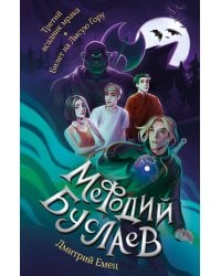 Третий всадник мрака. Билет на Лысую Гору (#3 и #4)