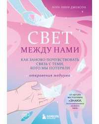 Свет между нами. Как заново почувствовать связь с теми, кого мы потеряли. Откровения медиума
