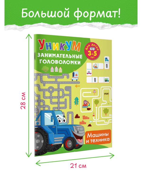 Дополнительное изображение книги «Машины и техника. Для детей 3-5 лет»