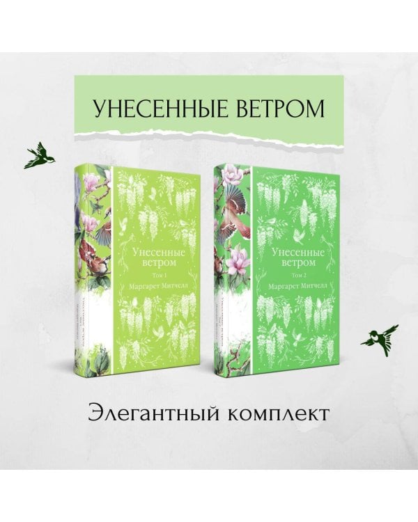 Райские птицы (комплект из 4-х книг с птицами на корешках: Унесенные ветром. 2 тт., Любовник леди Чаттерли, Дамское счастье)