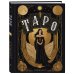 Блокнот Таро (А5, 64 л., контентный блок, твердый переплет)