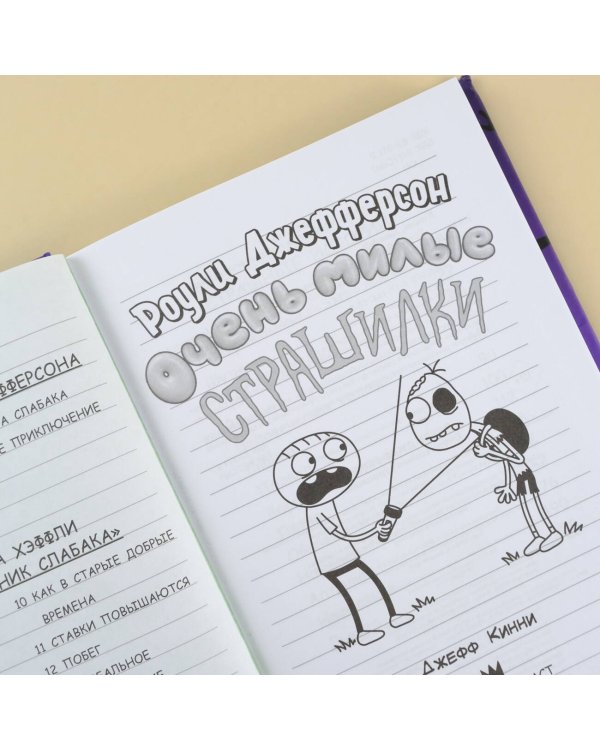 Роули Джефферсон. Очень милые страшилки