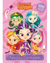 Сказочный патруль. Альбом наклеек (Варя)