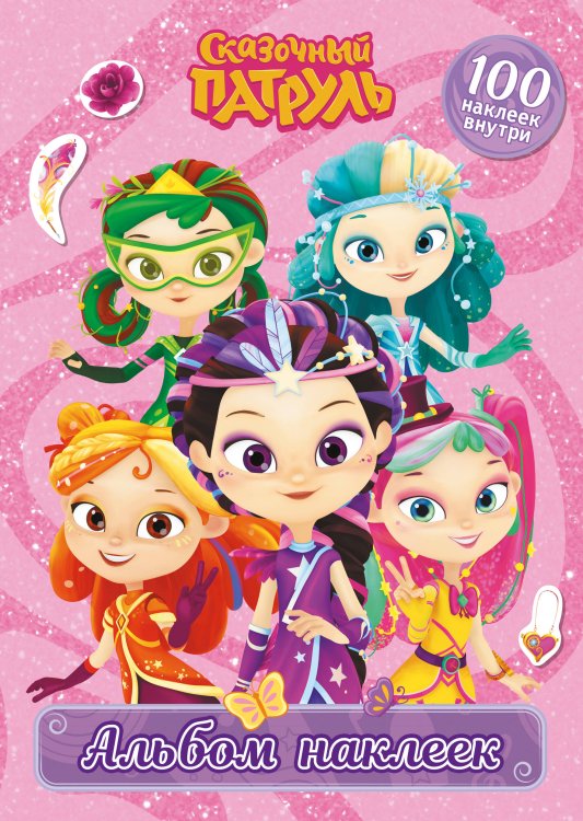 Сказочный патруль (КИНО) Сказочный патруль. Альбом наклеек (Варя)