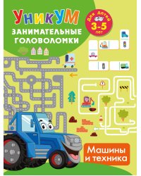 Машины и техника. Для детей 3-5 лет