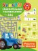 Обложка книги «Машины и техника. Для детей 3-5 лет» — Дмитриева Валентина Геннадьевна, ISBN 9785171822637