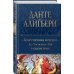Полное собрание сочинений (новое оформление) Божественная Комедия. Ад. Чистилище. Рай в одном томе
