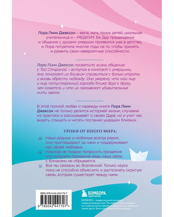 Свет между нами. Как заново почувствовать связь с теми, кого мы потеряли. Откровения медиума