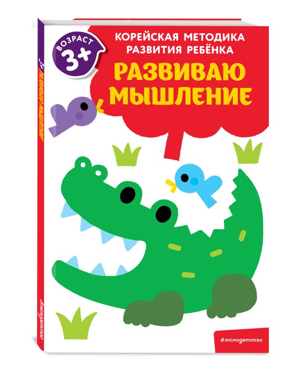 Развиваю мышление: для детей от 3 лет