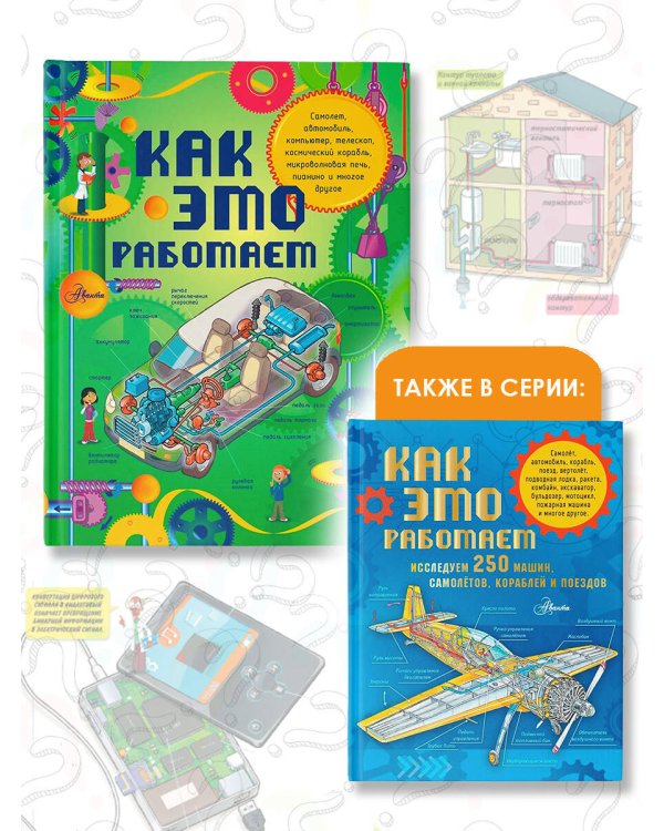 Как это работает. Исследуем 250 объектов и устройств