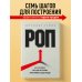 Дополнительное изображение книги «РОП. Семь систем для повышения эффективности отдела продаж (2-е издание)»