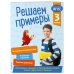Решаем примеры. 3 класс. В помощь младшему школьнику. Тренажер по математике (обложка)_