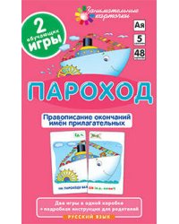 РЯ5. Пароход. Правописание окончаний имён прилагательных. Набор карточек