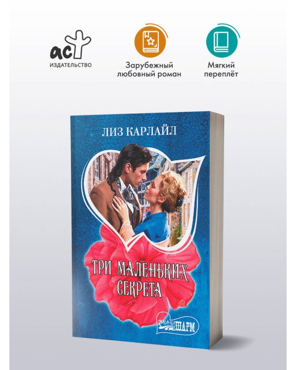 Три маленьких секрета