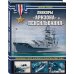 Линкоры «Аризона» и «Пенсильвания». Мемориал Перл-Харбора и флагман ВМС США