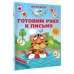Прописи с наклейками для малышей Готовим руку к письму