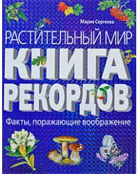 Растительный мир: Книга рекордов