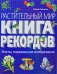 Обложка книги «Растительный мир: Книга рекордов» — Сергеева Мария Николаевна, ISBN 9785699324576