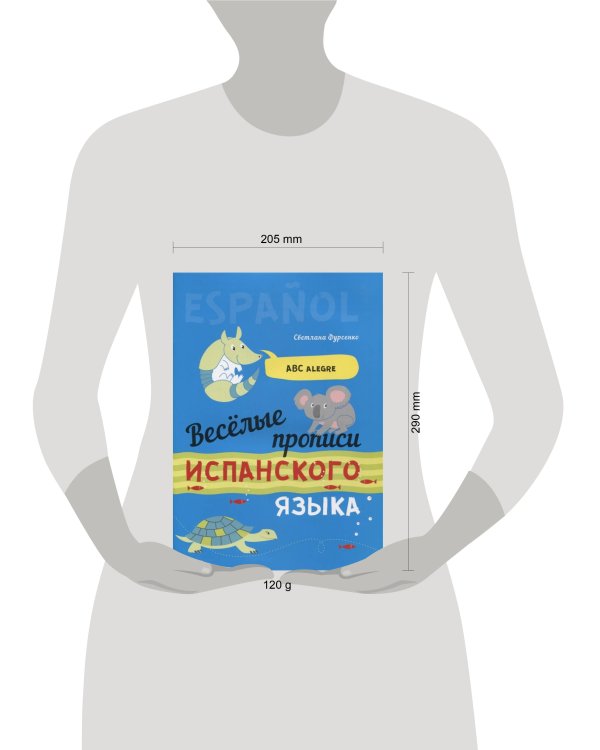 Веселые прописи испанского языка