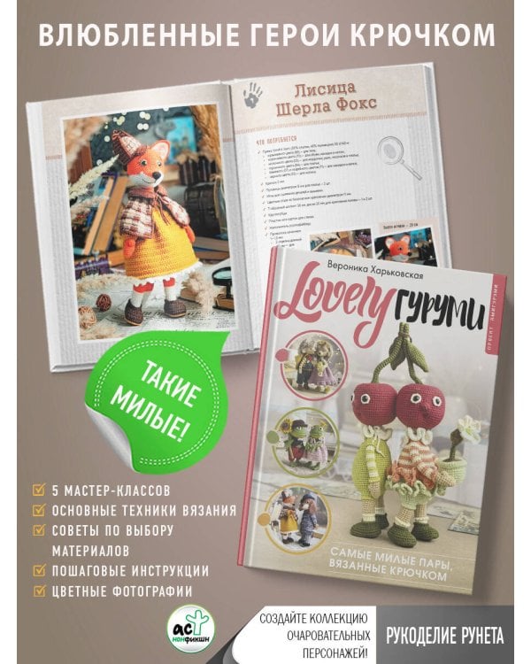 LOVELYгуруми. Самые милые пары, вязанные крючком. Проект амигуруми