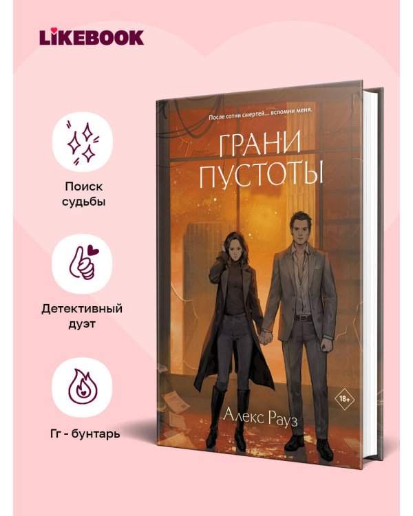 Дополнительное изображение книги «Грани пустоты»