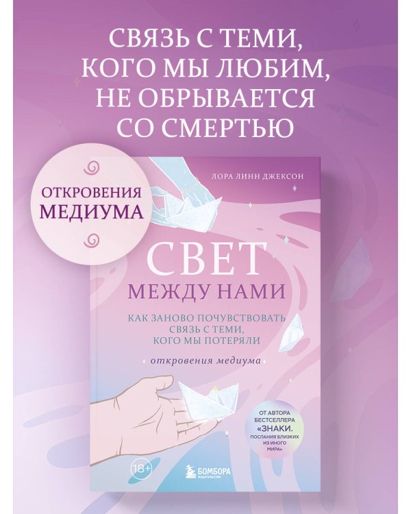 Дополнительное изображение книги «Свет между нами. Как заново почувствовать связь с теми, кого мы потеряли. Откровения медиума»
