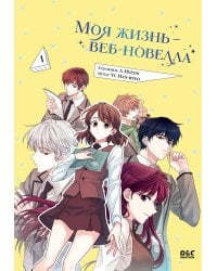 Моя жизнь — веб-новелла. Том 1