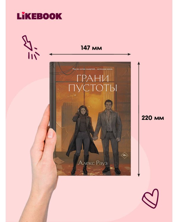 Дополнительное изображение книги «Грани пустоты»