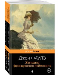Любовь по... английски (комплект из 2-х книг: Джон Фаулз "Женщина французского лейтенанта" и Иэн Макьюэн "Сластена" )