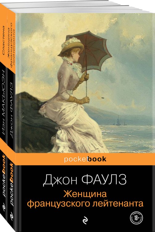 Pocket book (обложка) Любовь по... английски (комплект из 2-х книг: Джон Фаулз "Женщина французского лейтенанта" и Иэн Макьюэн "Сластена" )