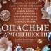 Опасные драгоценности Опасные драгоценности