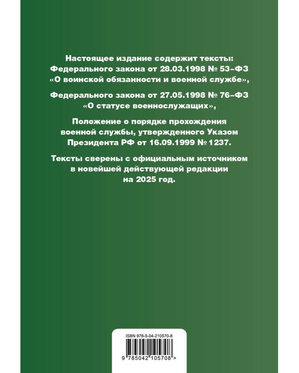 Военная служба в РФ. Сборник нормативных актов в новейшей действующей редакции на 2025 год