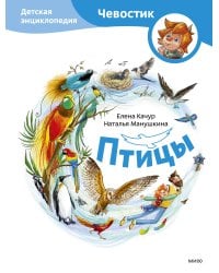 Птицы. Детская энциклопедия (Чевостик)