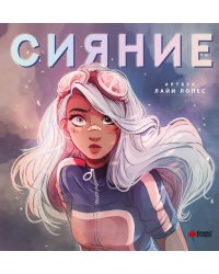 Сияние. Артбук Лайи Лопес