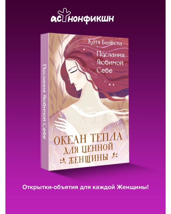 Послания Любимой себе. Океан тепла для Ценной женщины