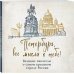Петербург, все мысли о тебе! Великие писатели о самом красивом городе России