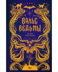 Вальс ведьмы