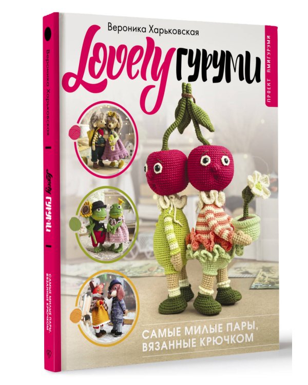 LOVELYгуруми. Самые милые пары, вязанные крючком. Проект амигуруми