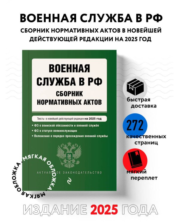 Военная служба в РФ. Сборник нормативных актов в новейшей действующей редакции на 2025 год