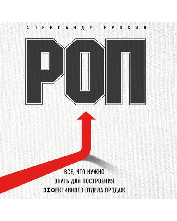 РОП. Семь систем для повышения эффективности отдела продаж (2-е издание)