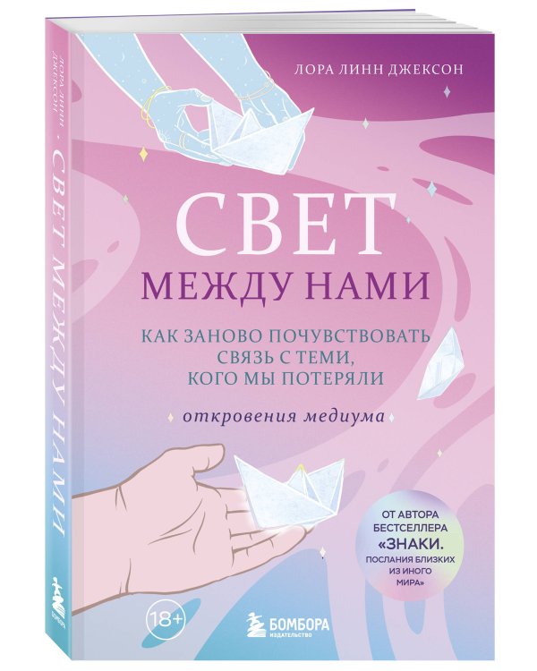 Свет между нами. Как заново почувствовать связь с теми, кого мы потеряли. Откровения медиума