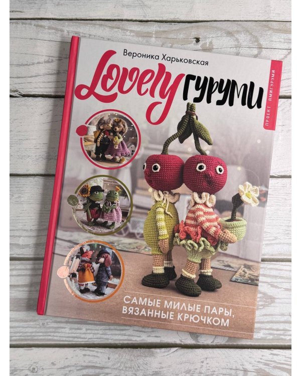 LOVELYгуруми. Самые милые пары, вязанные крючком. Проект амигуруми