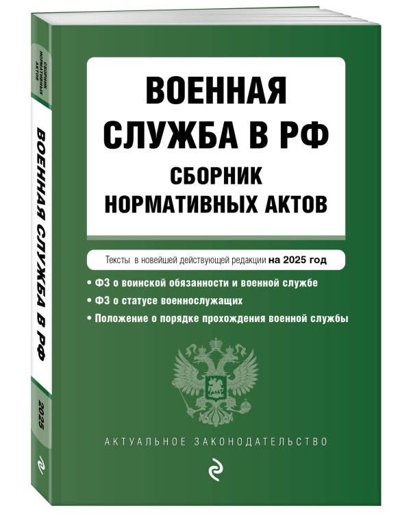 Военная служба в РФ. Сборник нормативных актов в новейшей действующей редакции на 2025 год