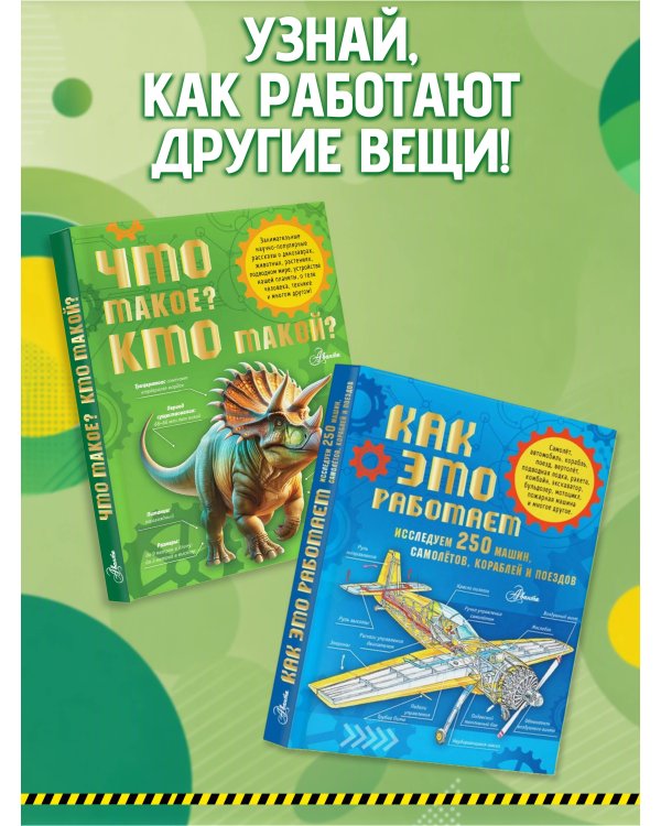 Дополнительное изображение книги «Как это работает. Исследуем 250 объектов и устройств»